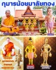  กุมารน้อยมาลัยทอง พระอาจารย์นะ วัดห้วยผักชี นครปฐม