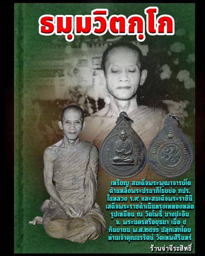 เหรียญสมเด็จพระพุฒาจารย์โต พรหมรังสี วัดโพธิ์บางปะอิน ปี 2511 - 1