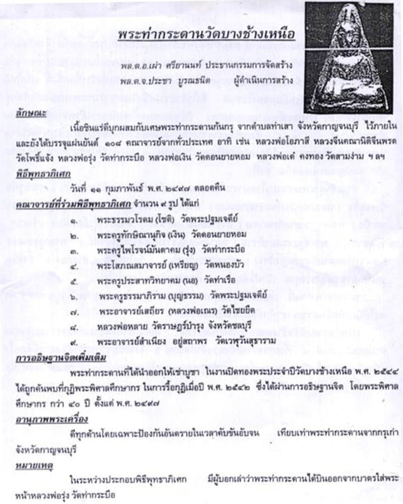 พระท่ากระดาน วัดบางช้างเหนือ ปี 2497 (2) - 1