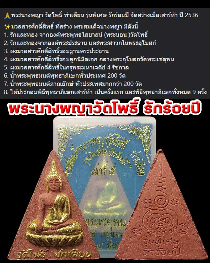 นางพญารักร้อยปี วัดโพธิ์ - 1