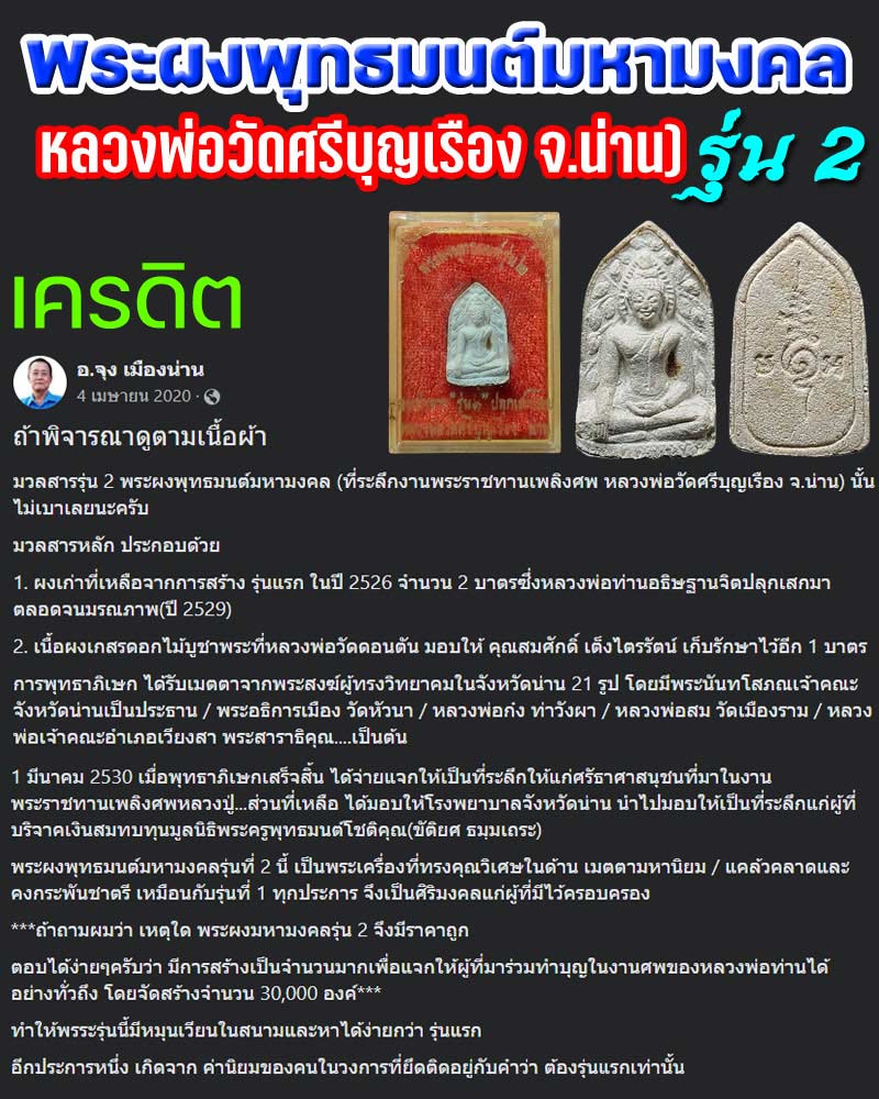 พระผงพุทธมนต์มหามงคล รุ่น 2 หลวงพ่อวัดศรีบุญเรือง จ.น่าน - 1