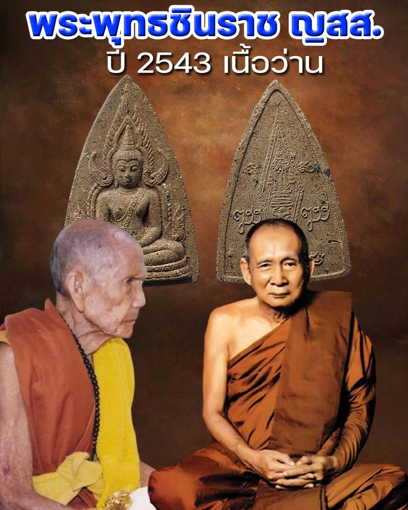 พระพุทธชินราช ญสส.ปี 2543 เนื้อว่าน - 1