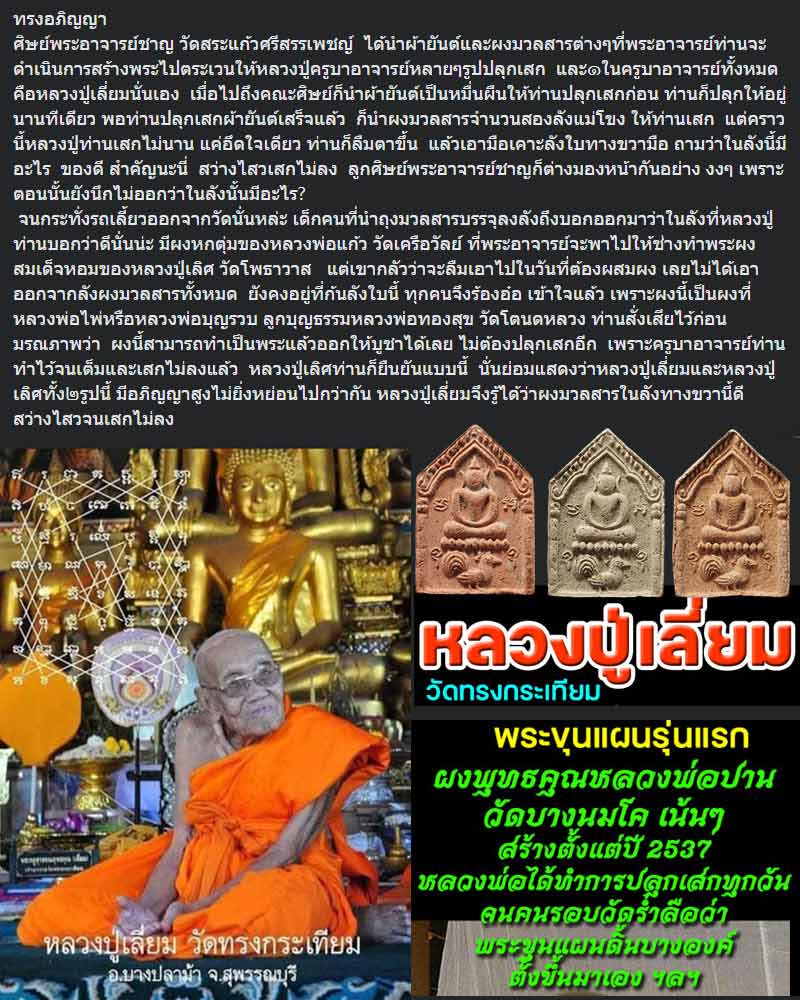 ขุนแผน รุ่นแรก หลวงปู่เลี่ยม วัดทรงกระเทียม (5) - 1