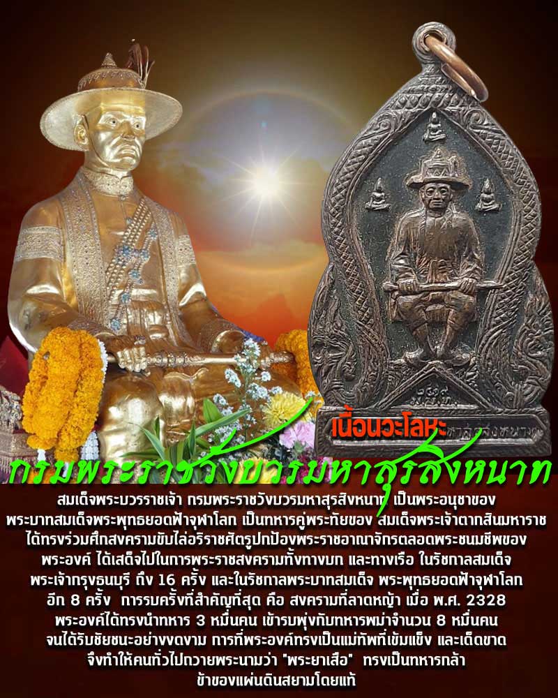 เหรียญ กรมพระราชวังบวรมหาสุรสิงหนาท ปี 2519  เนื้อนวะโลหะ - 1