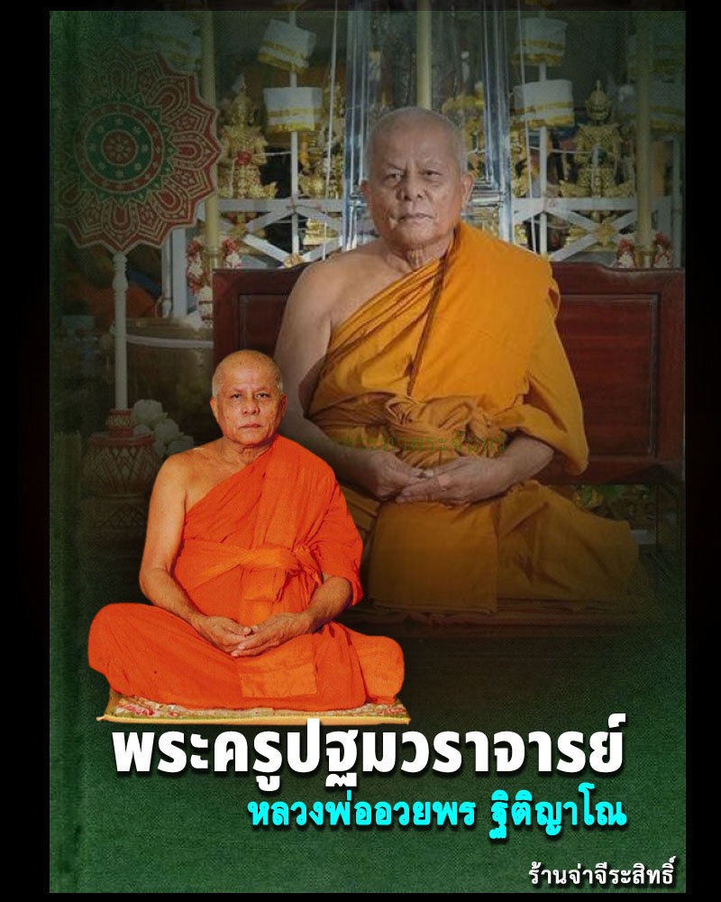 พระพุทธกวัก ทรงเสือ   เนื้อดินเผา หลวงพ่ออวยพร วัดดอนยายหอม - 1