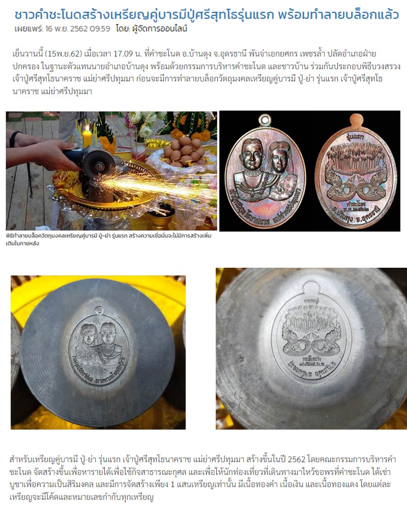 เหรียญ เจ้าปู่ศรีสุทโธนาคราช แม่ย่าศรีอุทุมมา คู่บารมี ปู่ ย่า รุ่นแรก 2562 - 1