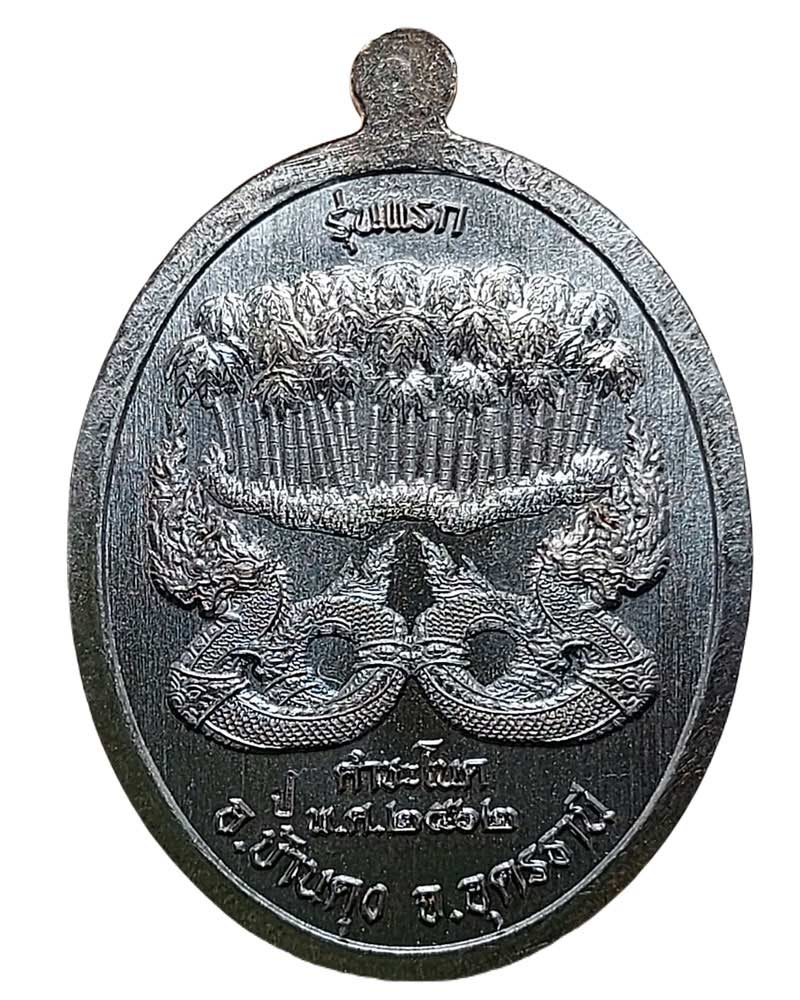 เหรียญ เจ้าปู่ศรีสุทโธนาคราช แม่ย่าศรีอุทุมมา คู่บารมี ปู่ ย่า รุ่นแรก 2562 - 3