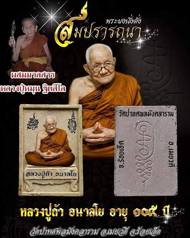 พระผงนั่งตั่ง รุ่น สมปรารถนา หลวงปู่ถ้า วัดป่าทศพลมังคลาราม - 1