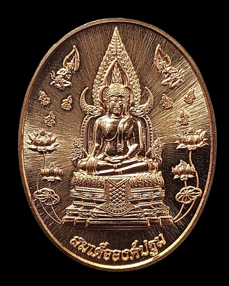 เหรียญสมเด็จองค์ปฐม หลังยันต์ด้านมหาลาภ เนื้อทองแดง ปี 2562 - 2