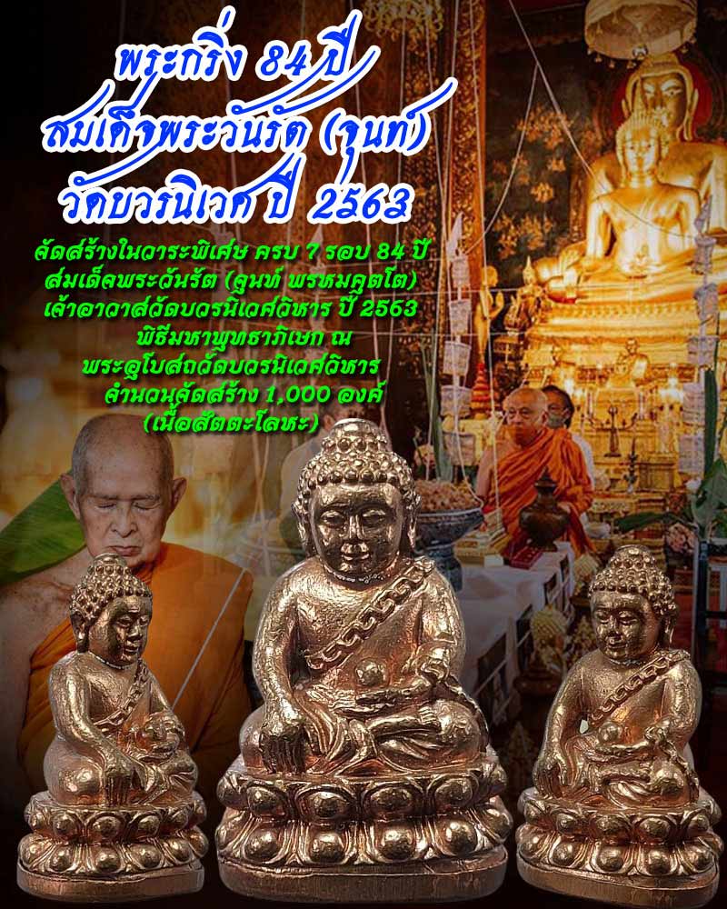 พระกริ่ง 7 รอบ 84 ปี สมเด็จพระวันรัต เนื้อสัตตะโลหะ ปี 2563 - 1