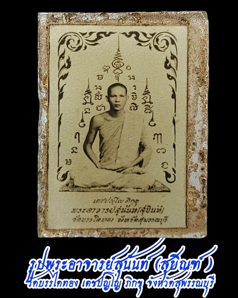 รูปอัดกระจก พระอาจารย์สุนันท์ (สุบิณฑ์)  วัดบรรไดทอง สุพรรณบุรี - 1