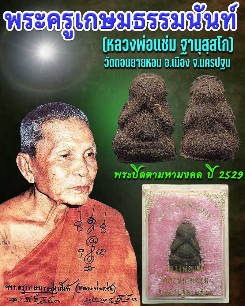 พระปิดตามหามงคล เนื้อผงยาหลวงพ่อแช่ม วัดดอนยายหอม ปี 2529 - 1