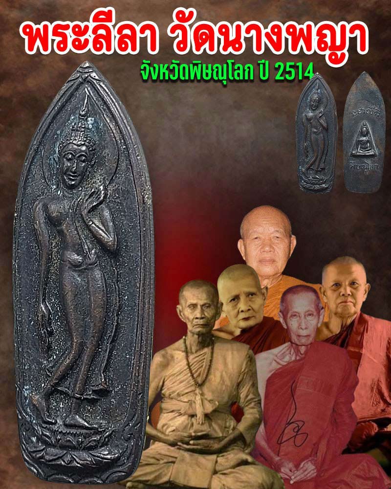 เหรียญพระลีลา วัดนางพญา ปี 2514 - 1