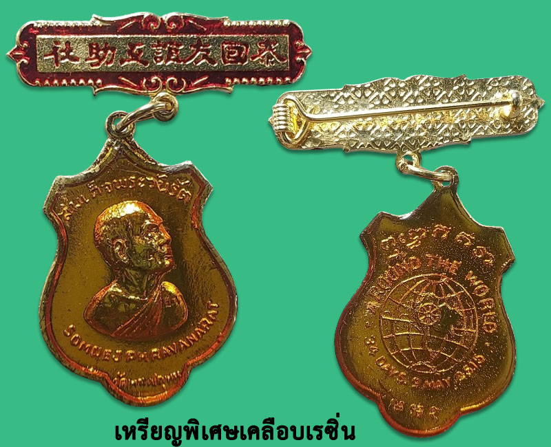 เหรียญรอบโลก สมเด็จพระวันรัตฯ (พระสังฆราชป๋า.) วัดพระเชตุพนฯ - 2