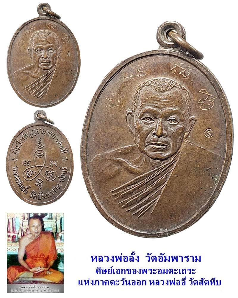เหรียญ หลวงพ่อลั้ง วัดอัมพาราม ที่ระลึกทำบุญอายุครบ 72 ปี พ.ศ.2530 - 1