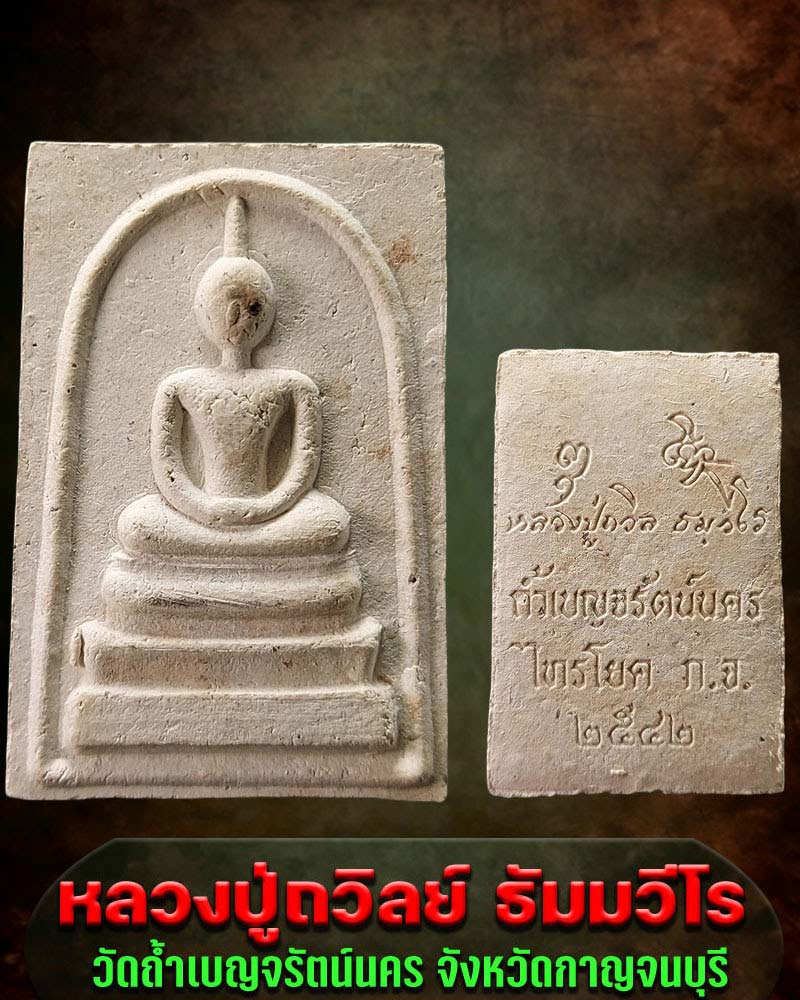 พระสมเด็จ หลวงปู่ถวิลย์ ธัมมวีโร วัดถ้ำเบญจรัตน์นคร - 1