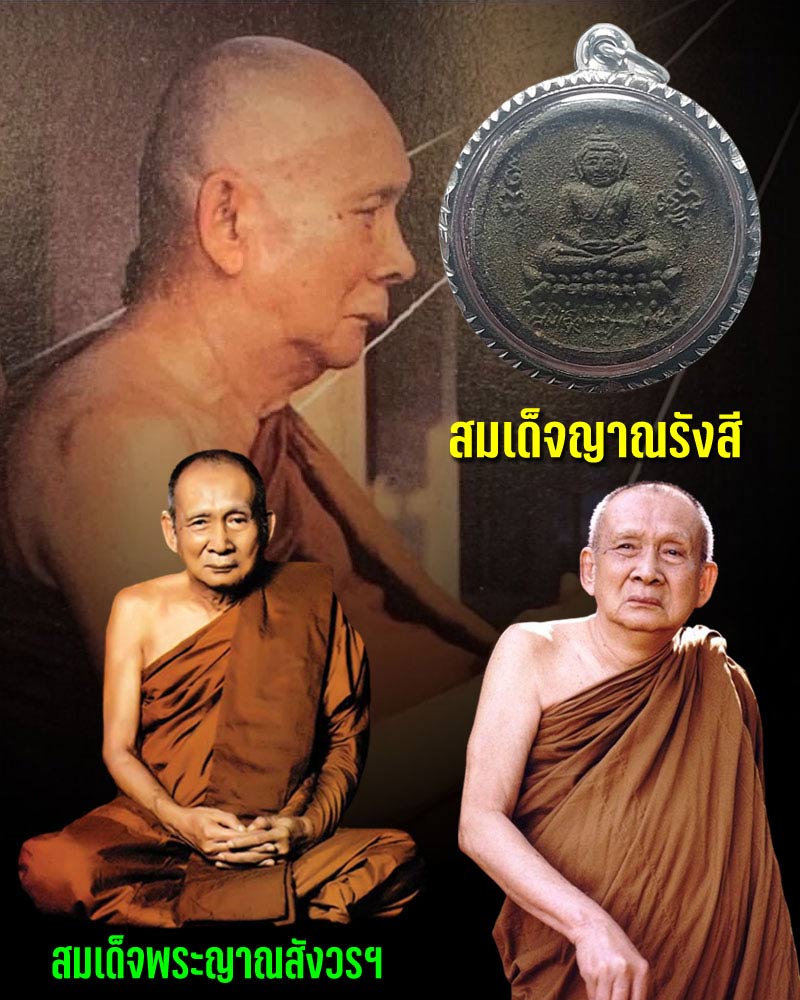 สมเด็จญาณรังสี สมเด็จพระญาณสังวร วัดบวรนิเวศ ปี 2531 - 1