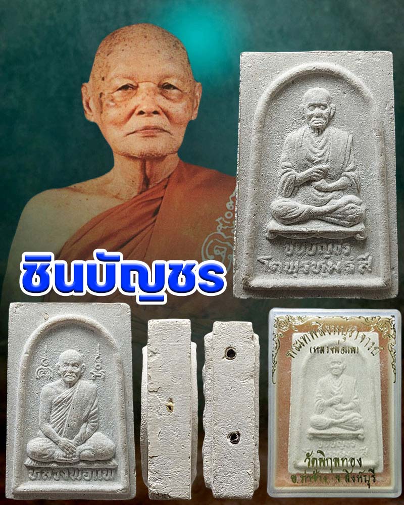 สมเด็จชินบัญชร  หลวงพ่อแพ วัดพิกุลทอง  - 1