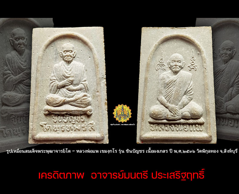 สมเด็จชินบัญชร  หลวงพ่อแพ วัดพิกุลทอง  - 2