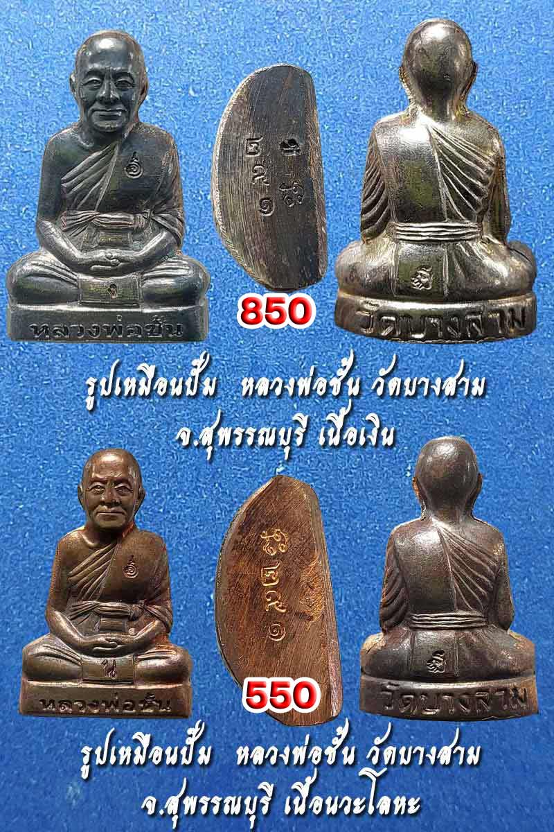 รูปเหมือนปั๊ม เนื้อตะกั่ว  หลวงพ่อชั้น วัดบางสาม จ.สุพรรณบุรี - 2