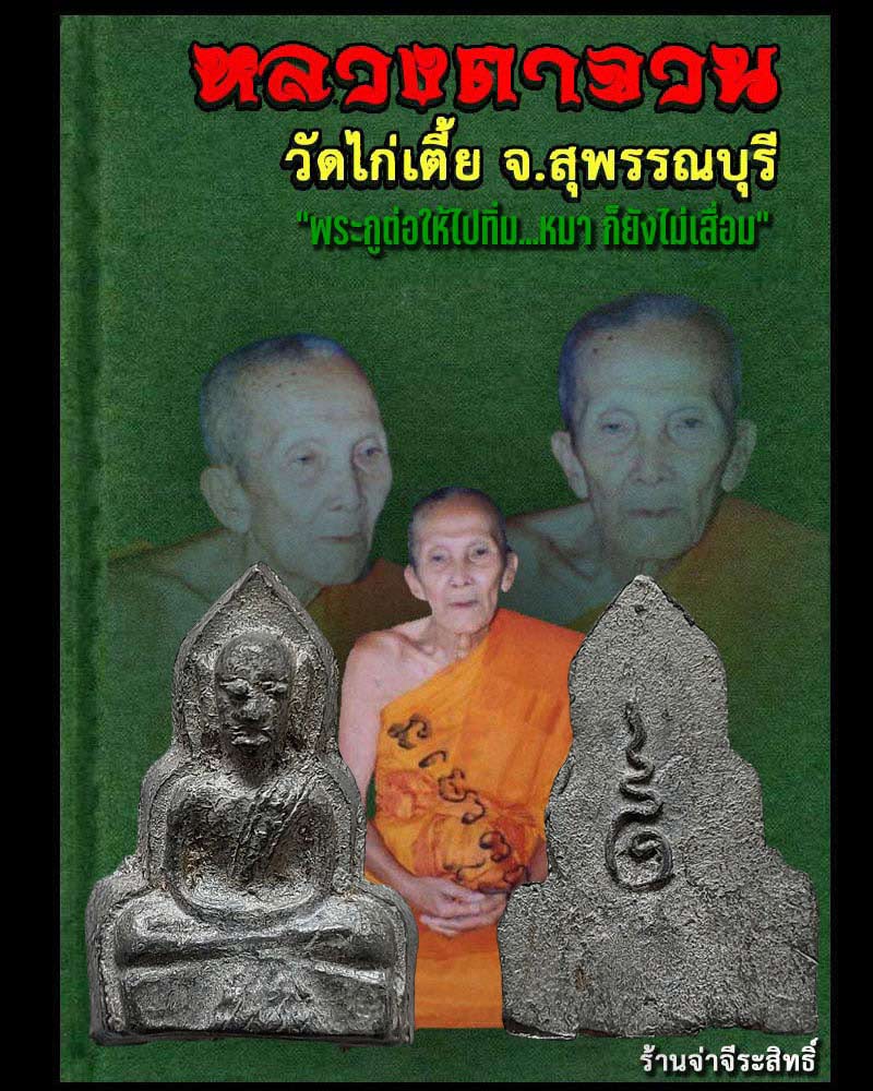 หลวงพ่อเณร หลวงตาจวน วัดไก่เตี้ย สุพรรณบุรี เนื้อชิน - 1