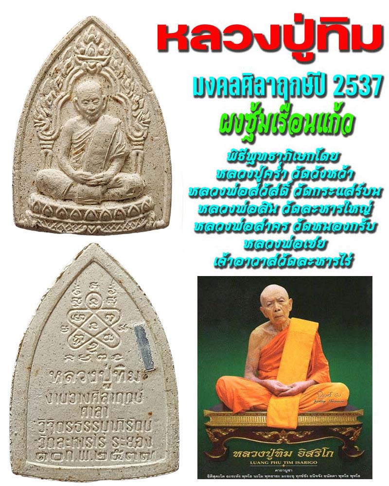 พระผงซุ้มเรือนแก้ว หลวงปู่ทิม รุ่นมงคลศิลาฤกษ์ปี 2537 - 1