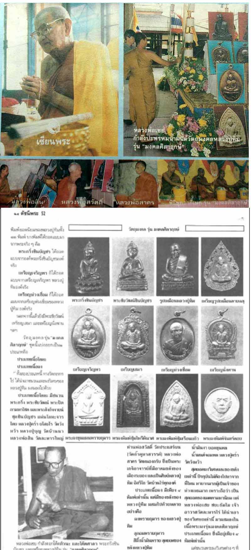 พระผงซุ้มเรือนแก้ว หลวงปู่ทิม รุ่นมงคลศิลาฤกษ์ปี 2537 - 4