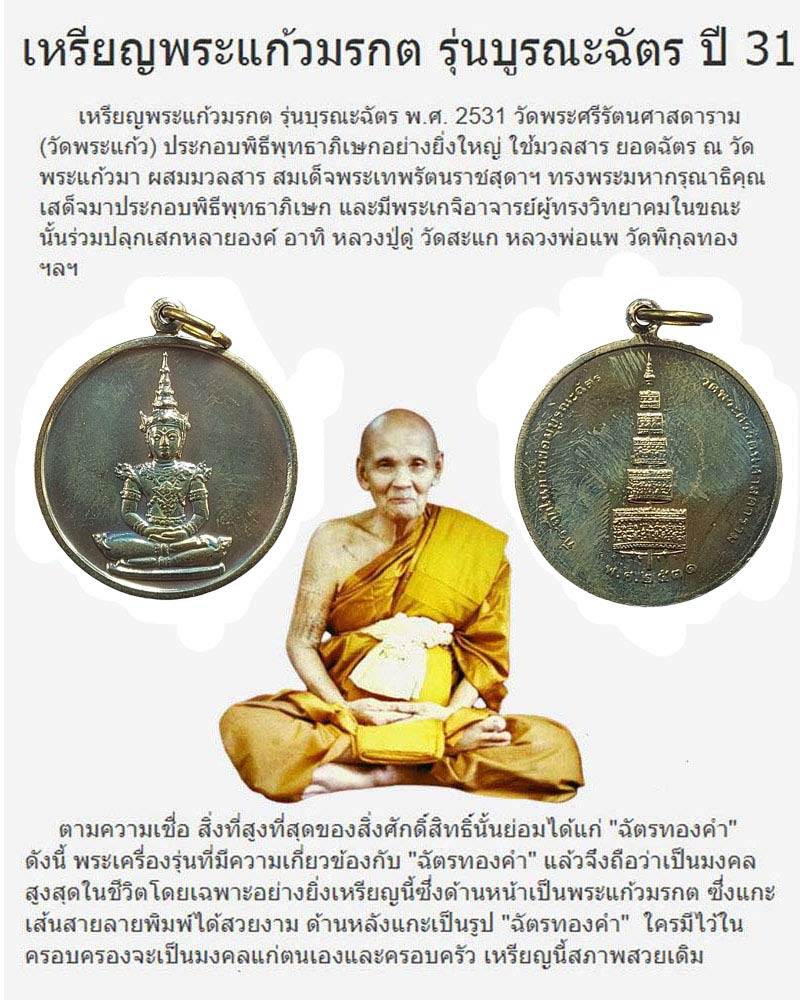 เหรียญพระแก้วมรกต รุ่นบูรณะฉัตร ปี 2531 พิธีวัดพระแก้ว - 1