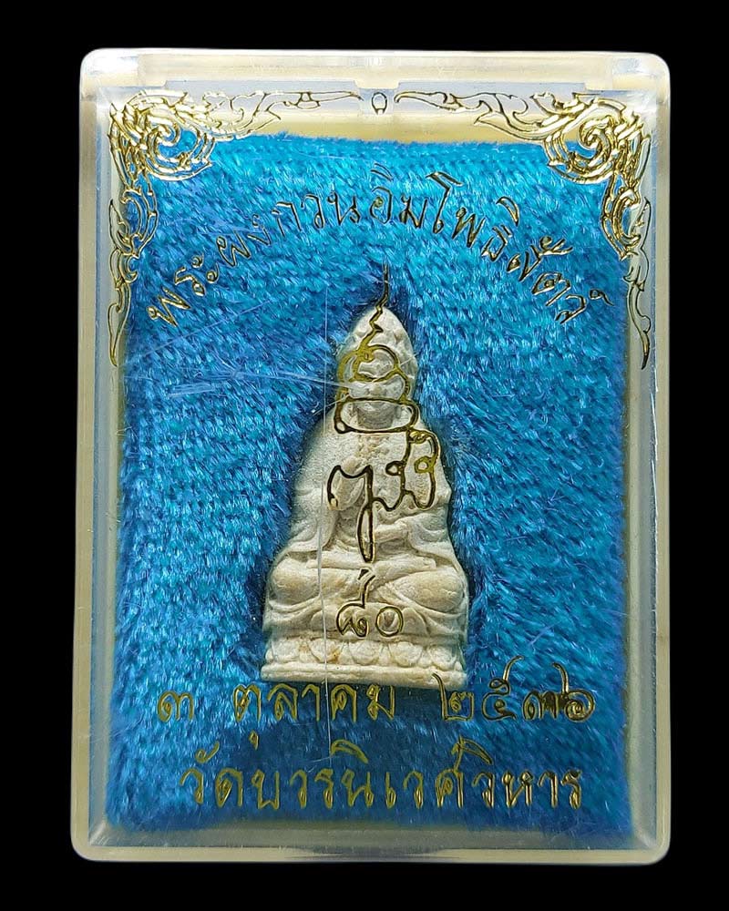 พระผง พระโพธิสัตว์กวนอิม วัดบวรนิเวศ ปี พ.ศ.2536 - 4