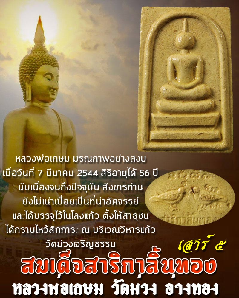 พระสมเด็จสาริกาลิ้นทอง หลวงพ่อเกษม วัดม่วง จ.อ่างทอง รุ่นเสาร์ห้า ปี 2536 - 1