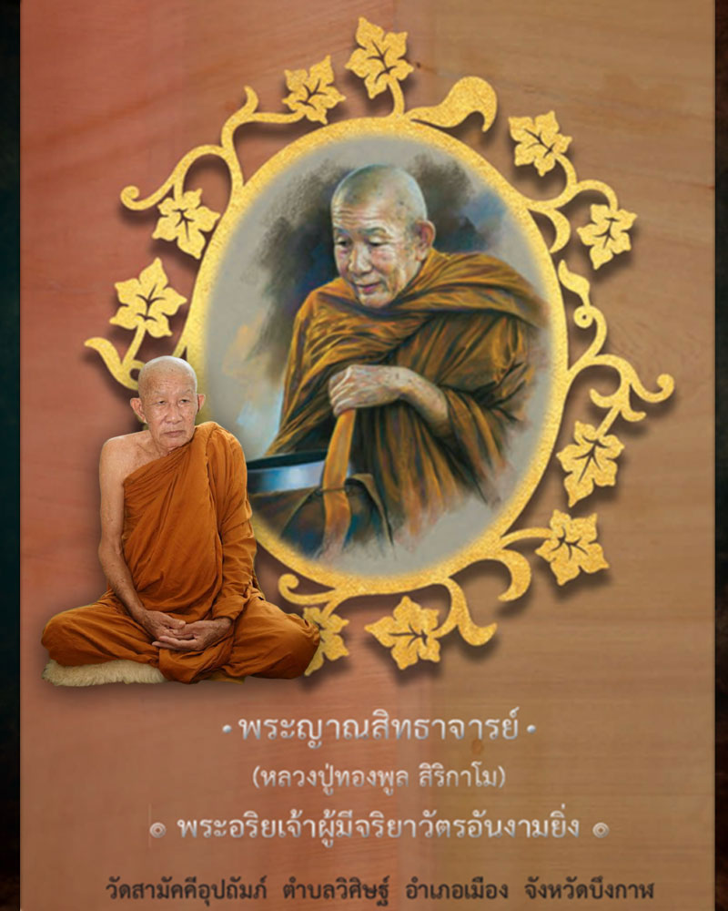 พระสมเด็จสิริ  หลวงปู่ทองพูล สิริกาโม วัดสามัคคีอุปถัมภ์ ( วัดภูกระแต ) อ.บึงกาฬ  - 1