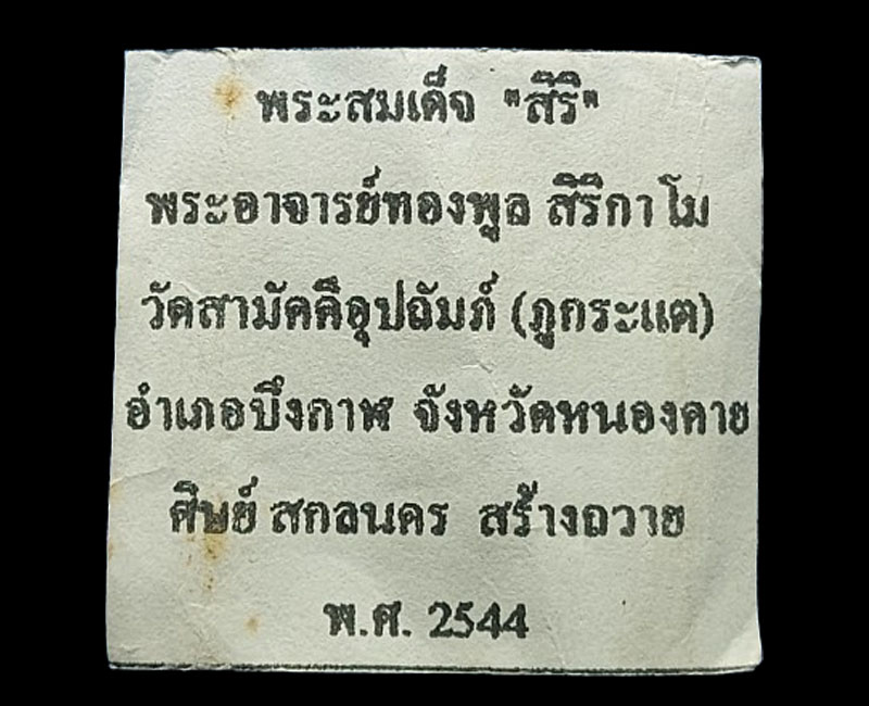 พระสมเด็จสิริ  หลวงปู่ทองพูล สิริกาโม วัดสามัคคีอุปถัมภ์ ( วัดภูกระแต ) อ.บึงกาฬ  - 4