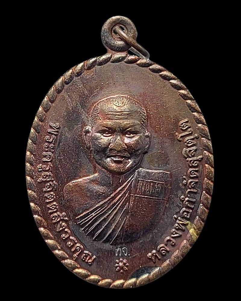 เหรียญหยุดกระสุน หลวงพ่อกำจัด วัดป่าสัก - 2