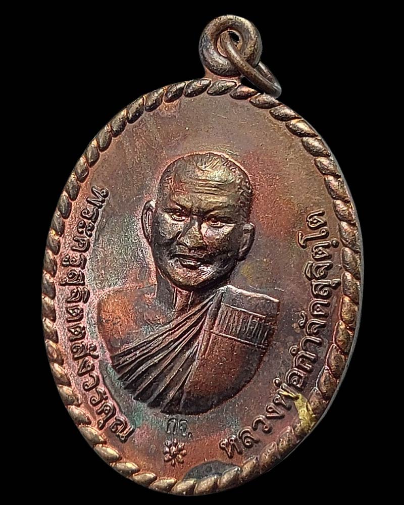 เหรียญหยุดกระสุน หลวงพ่อกำจัด วัดป่าสัก - 3