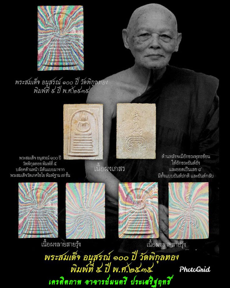 พระสมเด็จ อนุสรณ์ 100 ปี วัดพิกุลทอง ปี 2535 - 1