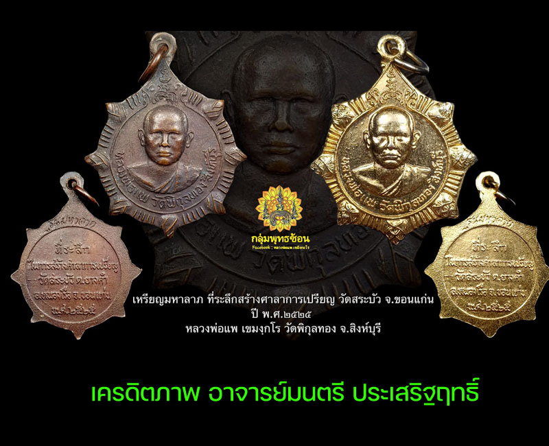 เหรียญ มหาลาภ หลวงพ่อแพ วัดพิกุลทอง  ออกวัดสระบัว จ.ขอนแก่น - 2