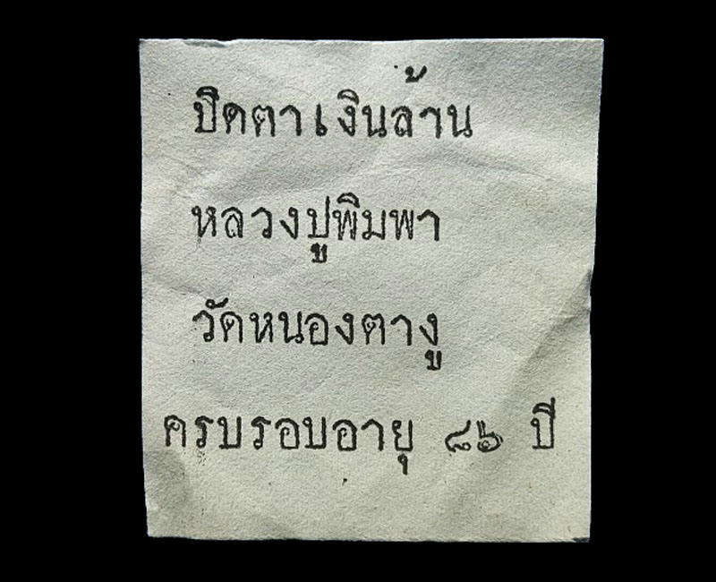 พระปิดตาเงินล้าน หลวงปู่พิมพา วัดหนองตางู - 5