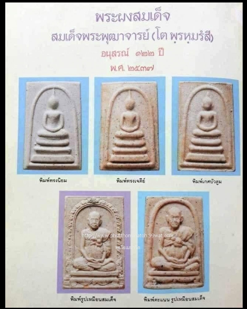 สมเด็จพระพุฒาจารย์(โต พรหมรังสี) วัดระฆังโฆสิตาราม รุ่นอนุสรณ์ 122 ปี  - 1