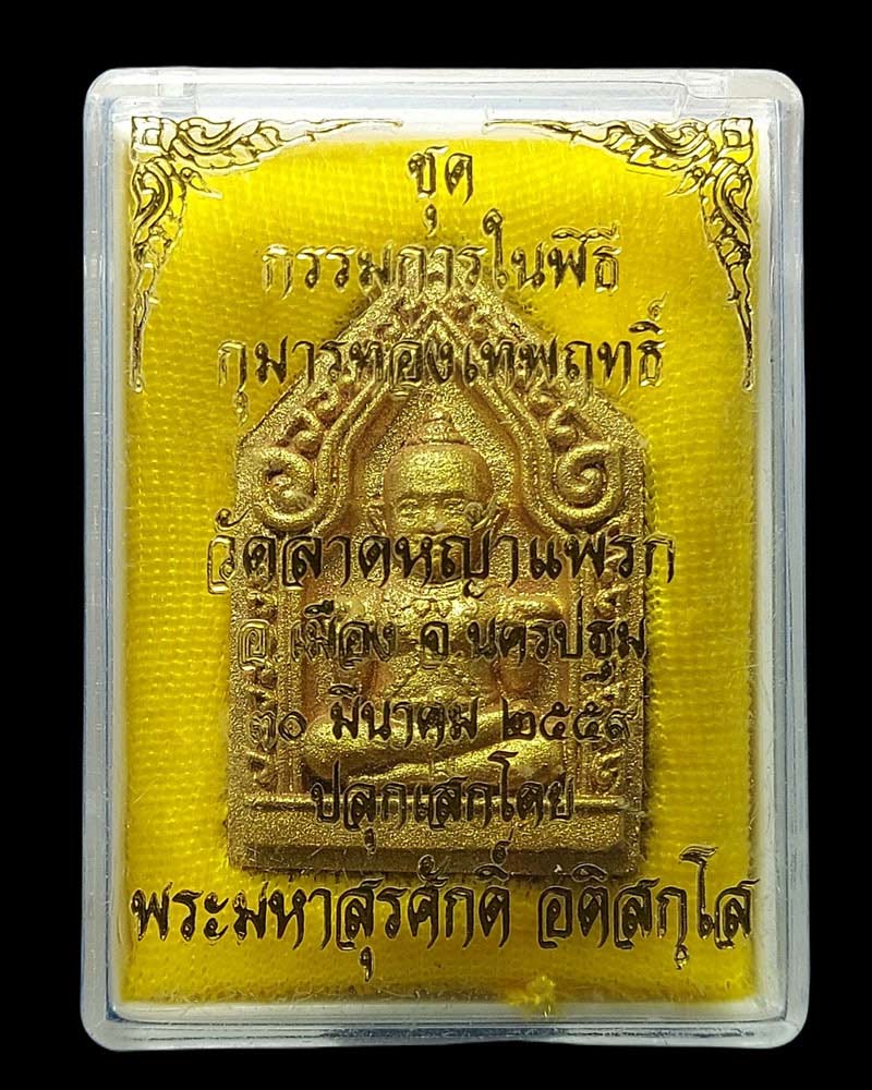 กุมารเทวฤทธิ์ วัดลาดหญ้าแพรก หลวงพ่อพระมหาสุรศักดิ์ ปลุกเสก (2) - 3