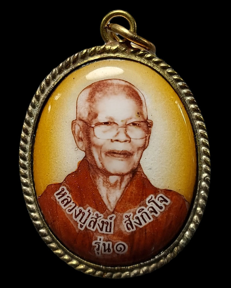 ล็อกเก็ต รุ่นแรก หลวงปู่สังข์ สังกิจโจ วัดป่าอาจารย์ตื้อ จ.เชียงใหม่ - 2