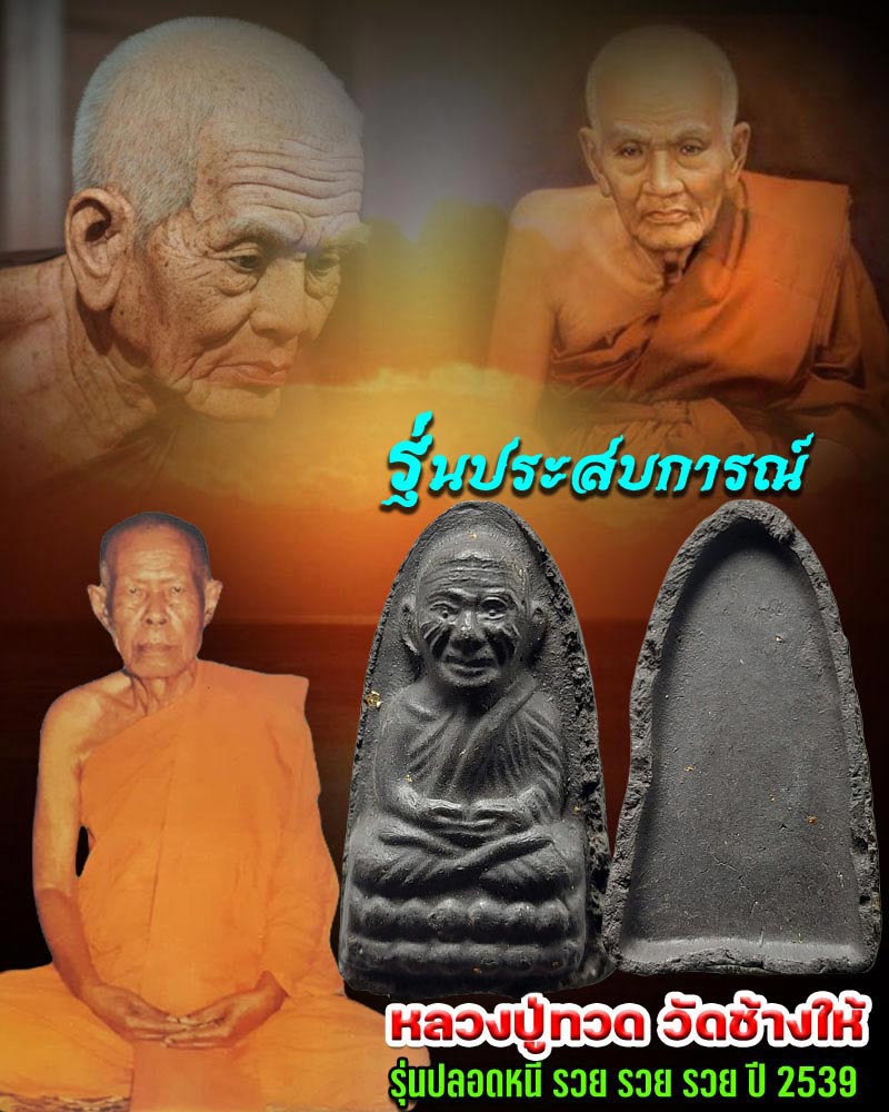 หลวงปู่ทวด วัดช้างให้ รุ่นปลอดหนี้ - 1