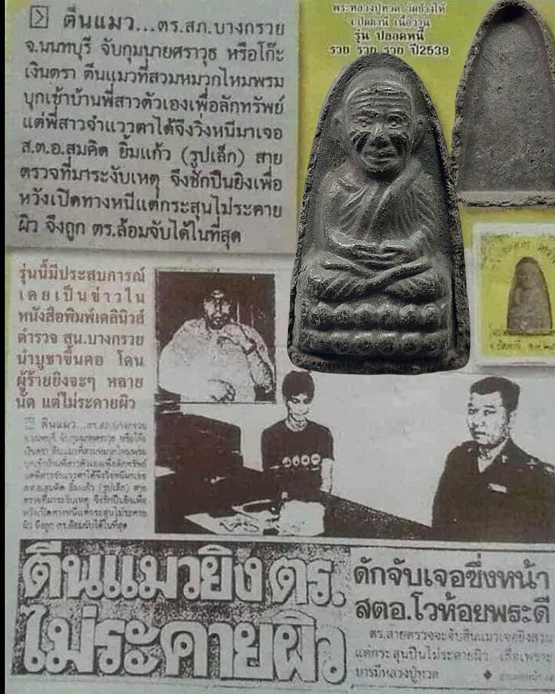 หลวงปู่ทวด วัดช้างให้ รุ่นปลอดหนี้ - 4