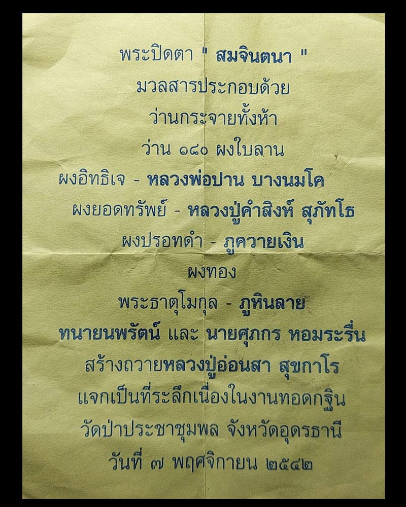 พระปิดตาสมจินตนา หลวงปู่อ่อนสา สุขกาโร วัดประชาชุมพลพัฒนาราม อุดรธานี - 2