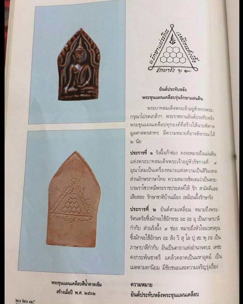  พระขุนแผนเคลือบ รุ่นรักษาแผ่นดิน  - 5