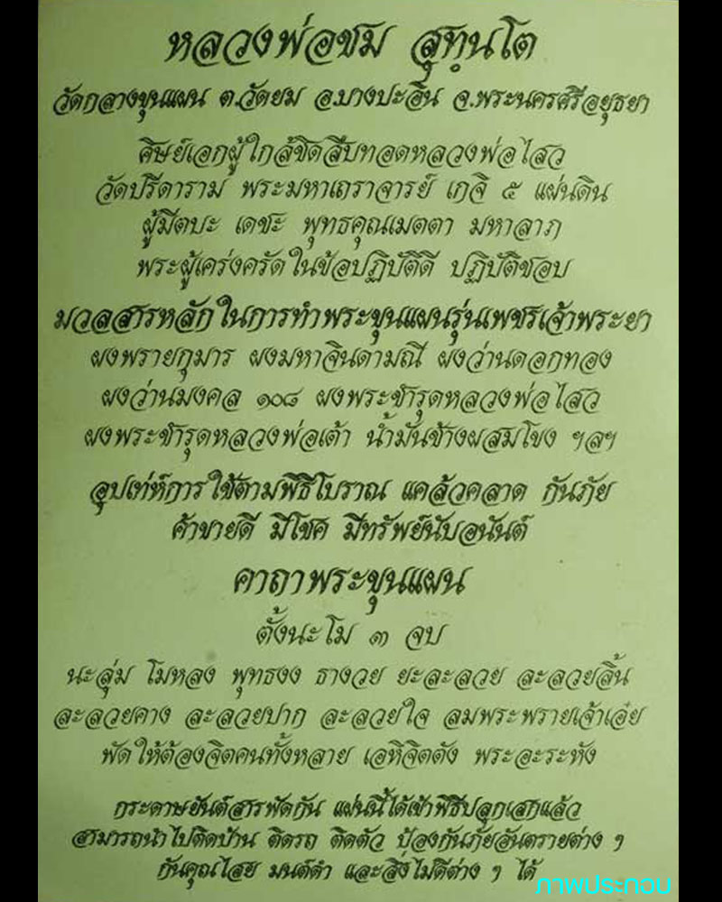 พระขุนแผนเพชรเจ้าพระยา หลวงพ่อชม สุทนฺโต วัดกลางขุนแผน อยุธยา - 1