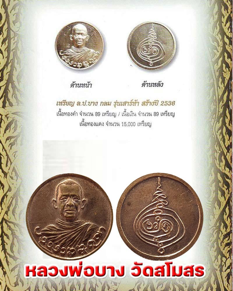 เหรียญหลวงปู่บาง วัดสโมสร รุ่นเสาร์ห้า ปี 36 พิมพ์กลมครึ่งองค์ - 1