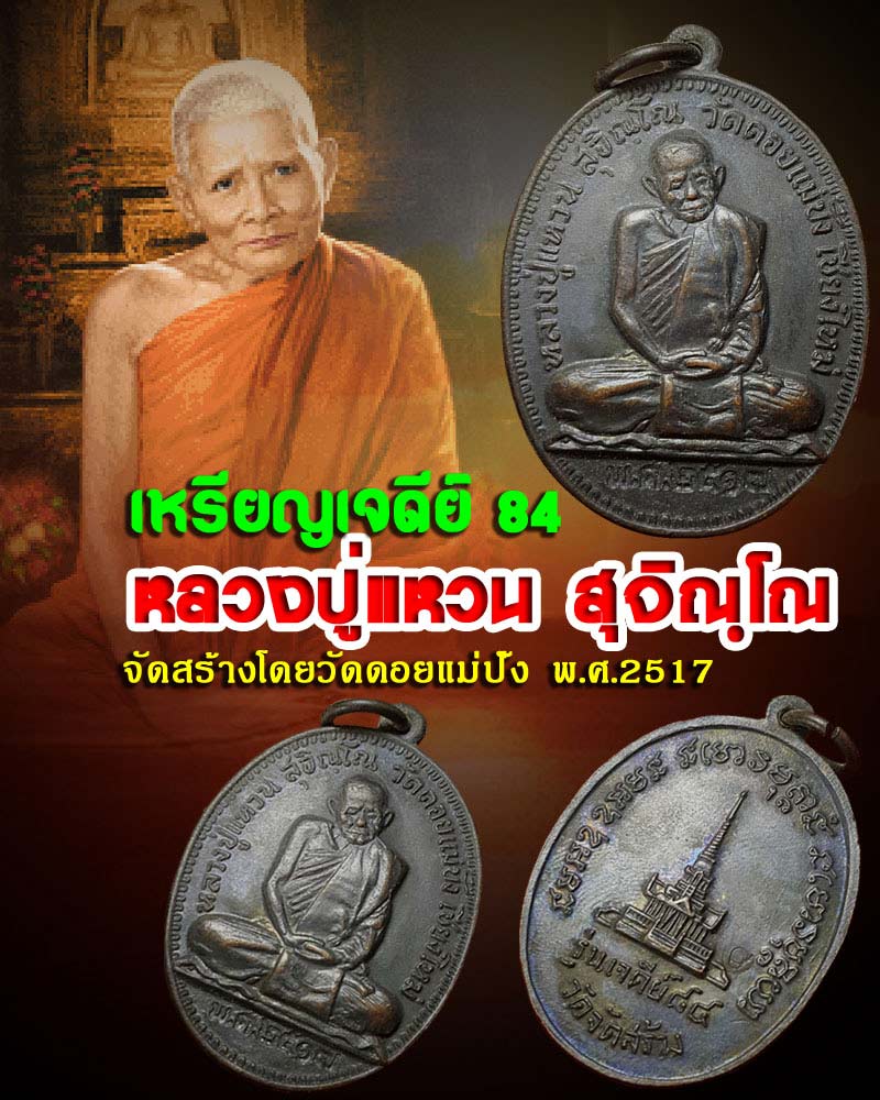 เหรียญหลวงปู่แหวน วัดดอยแม่ปั๋ง ปี 2517 รุ่นเจดีย์ 84 พิมพ์รูปไข่ เนื้อทองแดง - 1