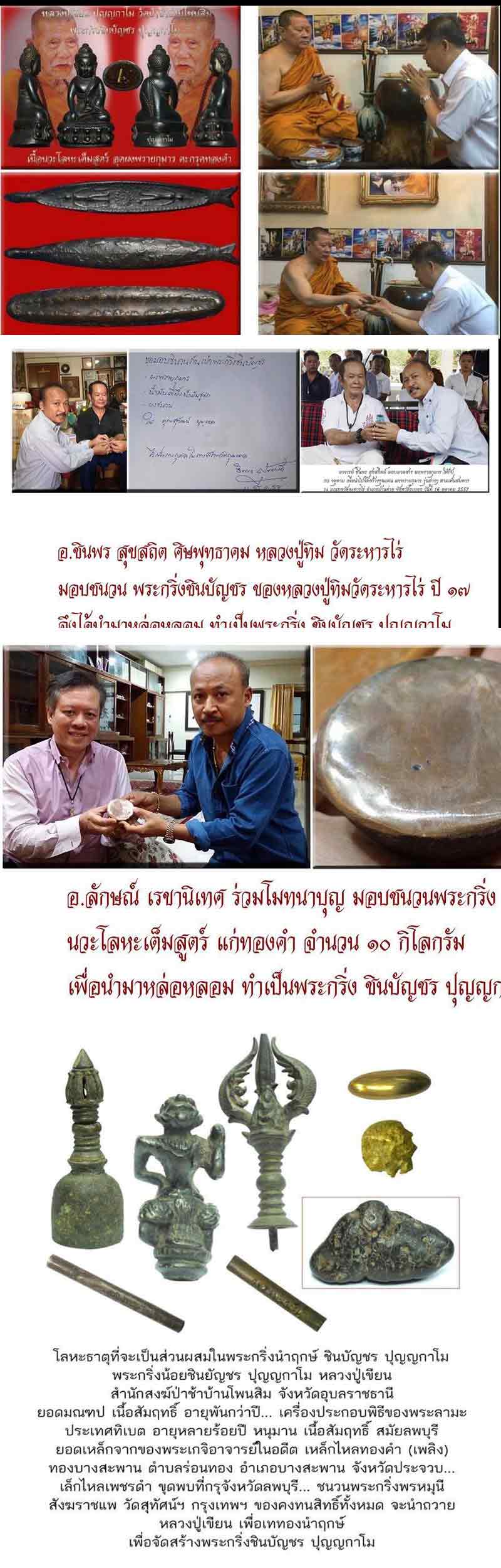 พระกริ่งชินบัญชร ปุญญกาโม หลวงปู่เขียน ปุญญกาโม สัมฤทธิ์โชค - 2