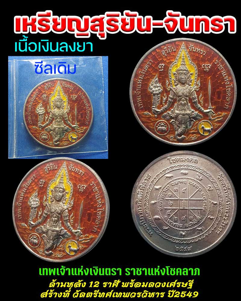 เหรียญสุริยัน-จันทรา เทพเจ้าแห่งเงินตรา ราชาแห่งโชคลาภ เนื้อเงินลงยา - 1