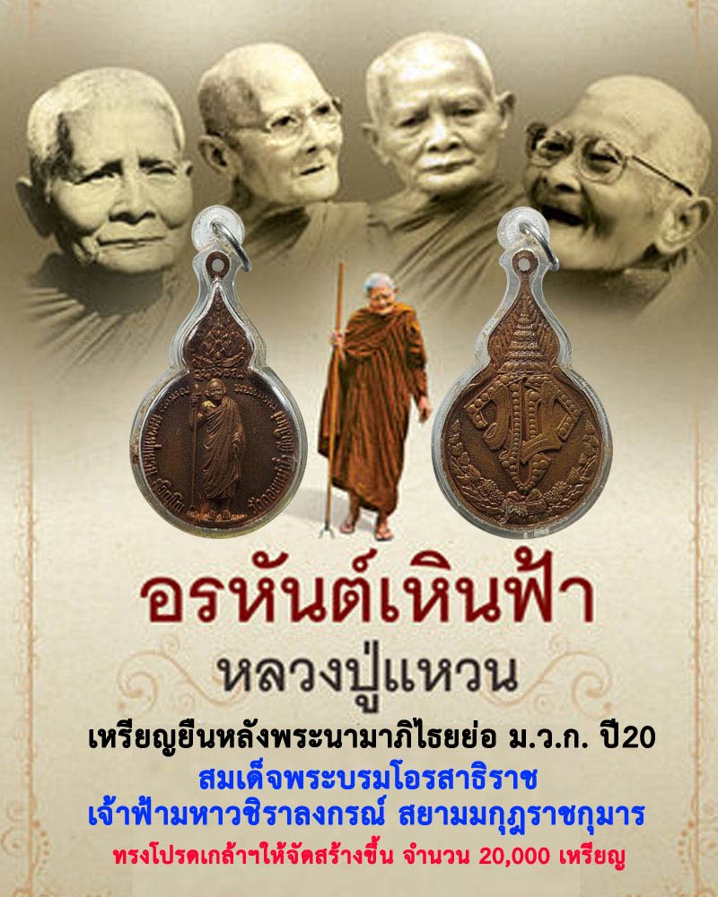 เหรียญยืน หลวงปู่แหวน หลังพระนามาภิไธยย่อ ม.ว.ก. ปี 2520 - 1